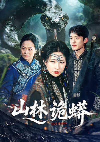 山林诡蟒第01集