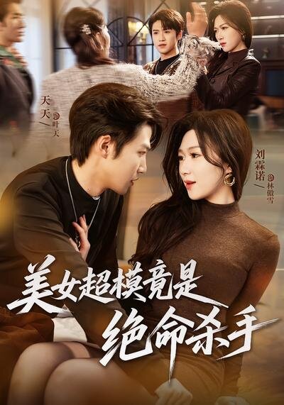美女超模竟是绝命杀手(全集)