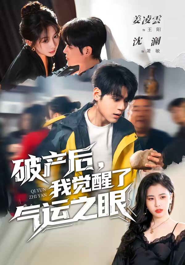 破产后，我觉醒了气运之眼第03集