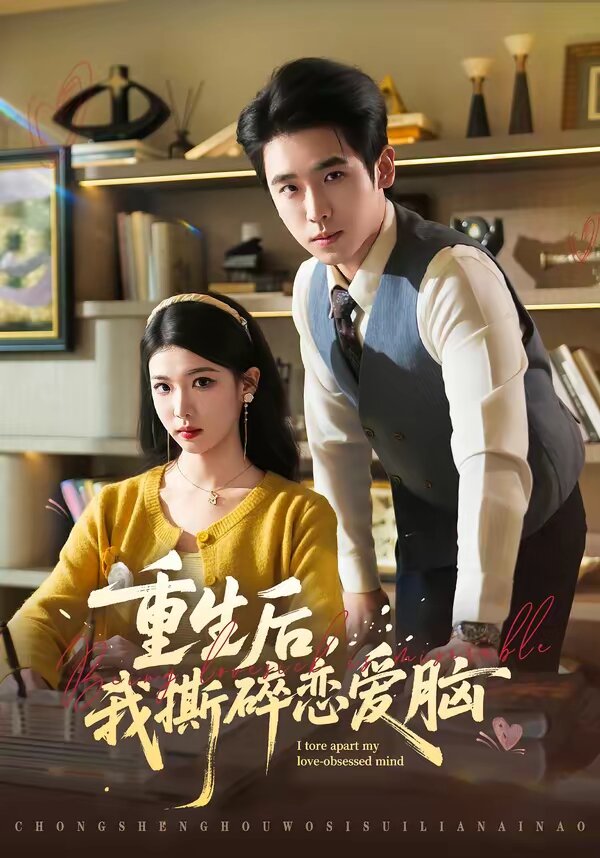 重生后，我撕碎恋爱脑第46集