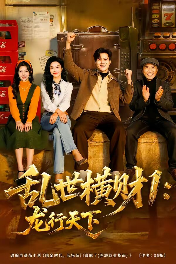 乱世横财1：龙行天下第07集