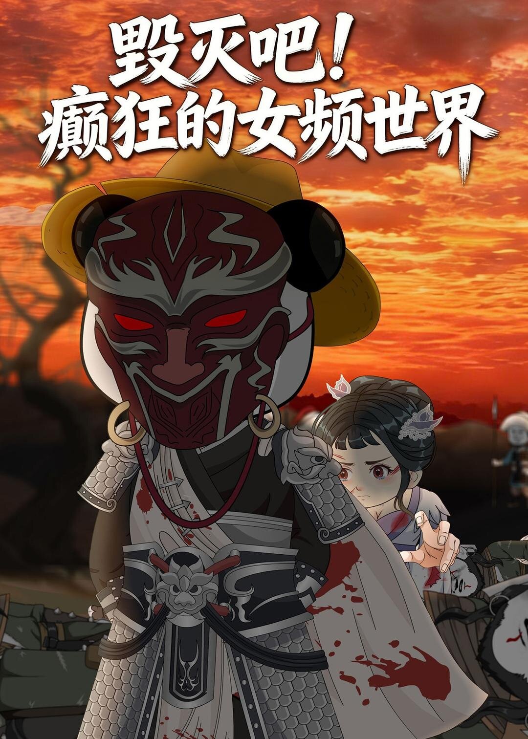 毁灭吧！癫狂的女频世界(全集)