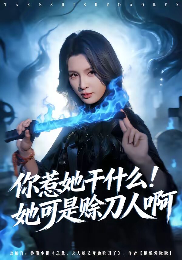 你惹她干什么！她可是赊刀人啊第01集