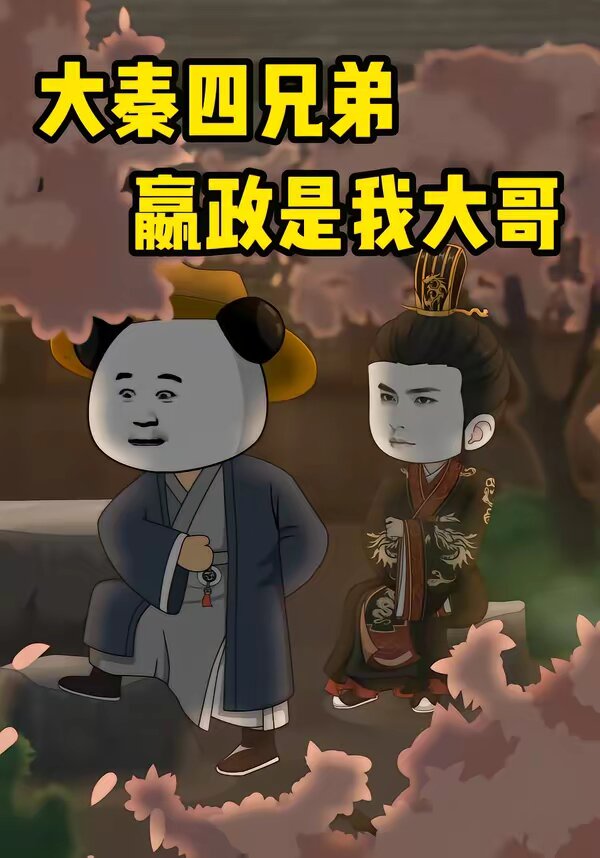 大秦四兄弟：嬴政是我大哥(全集)