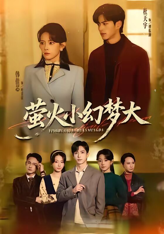 萤火小幻梦大(全集)