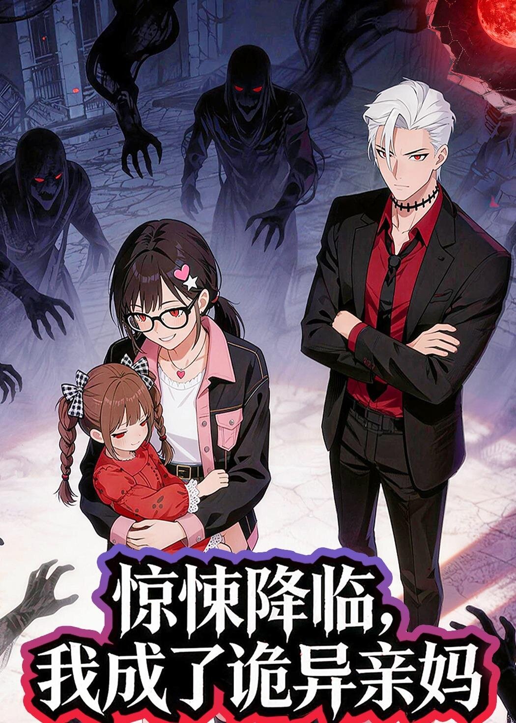 惊悚降临，我成了诡异亲妈(全集)