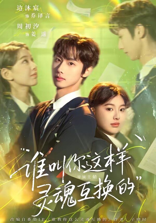 谁叫你这样灵魂互换的第01集