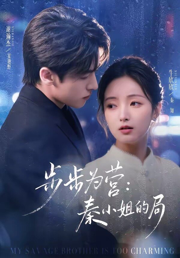 步步为营秦小姐的局(全集)