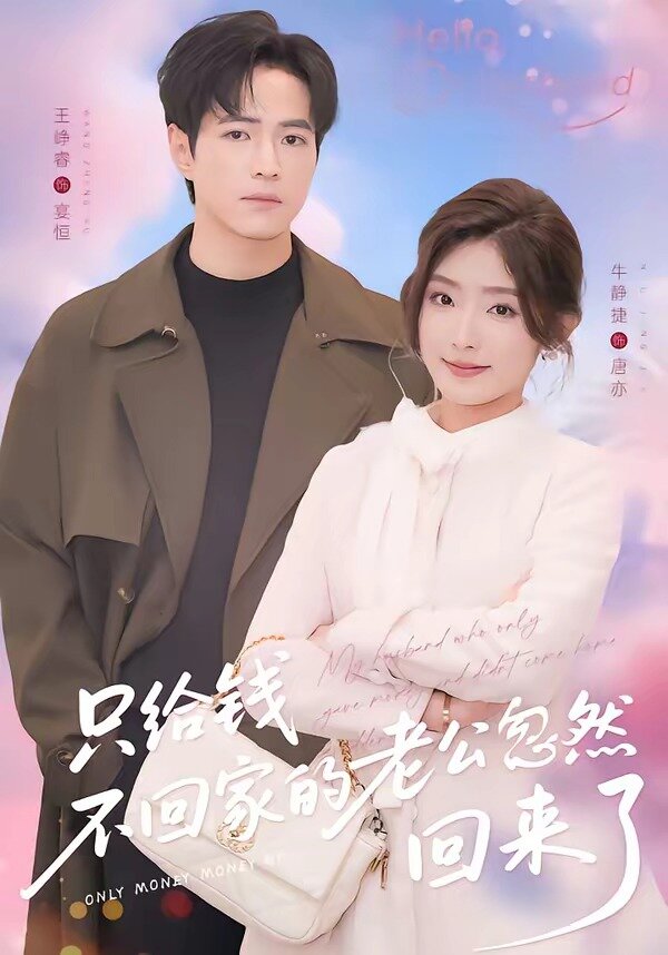 只给钱不回家的老公忽然回来了第01集