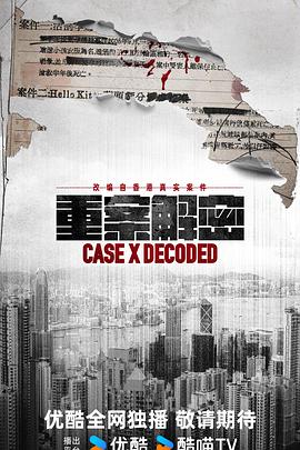 重案解密粤语第10集