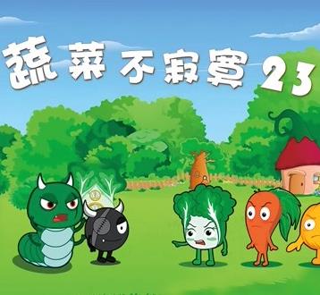 蔬菜不寂寞第23季第08集