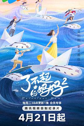 了不起的妈妈第二季第06集