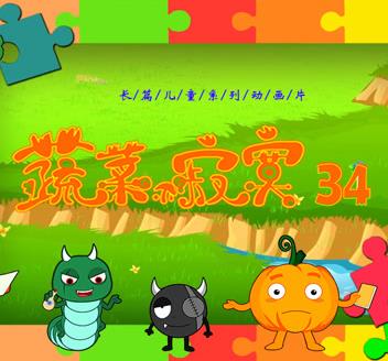 蔬菜不寂寞第34季第01集