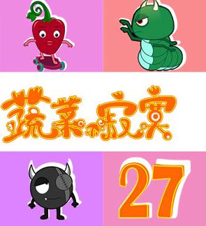 蔬菜不寂寞第27季第12集
