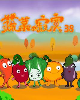 蔬菜不寂寞第38季第04集