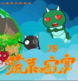 蔬菜不寂寞第28季第06集