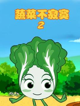 蔬菜不寂寞第二季第21集
