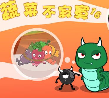 蔬菜不寂寞第16季第01集