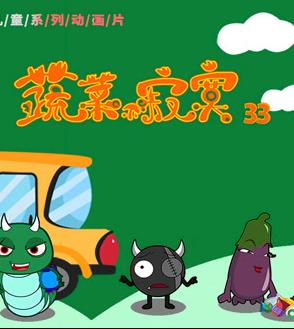 蔬菜不寂寞第33季第13集