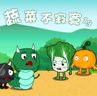 蔬菜不寂寞第19季第01集