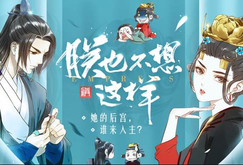朕也不想这样动态漫画第16集