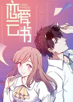 恋爱云书动态漫画第19集