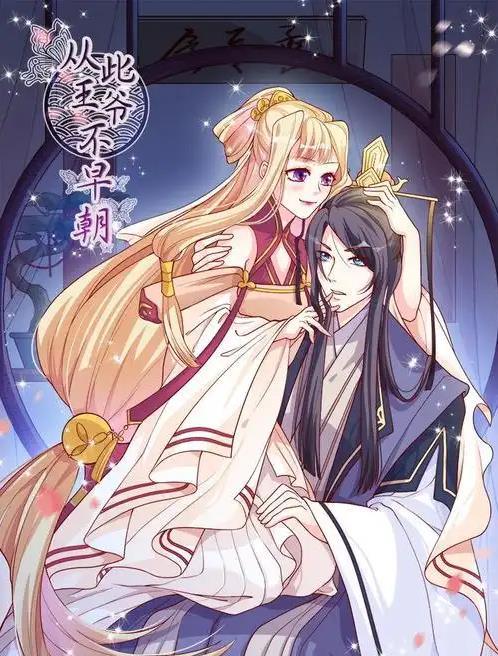 从此王爷不早朝动态漫画第08集