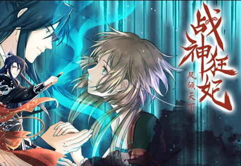 战神狂妃：凤倾天下动态漫画第13集