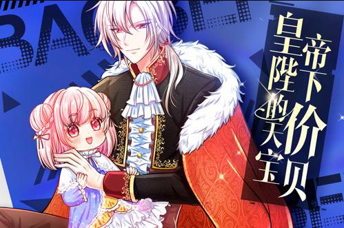 皇帝陛下的天价宝贝动态漫画第29集