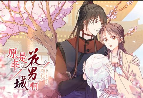 原来是花男城啊！ 动态漫画第01集