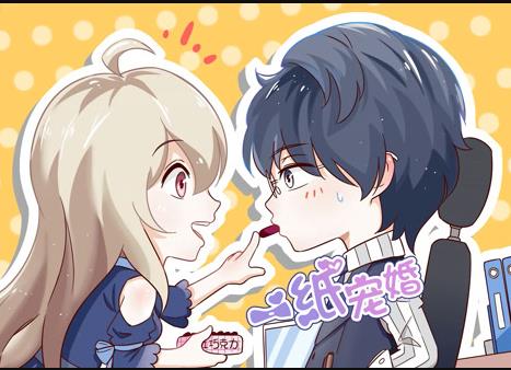 一纸宠婚动态漫画第16集