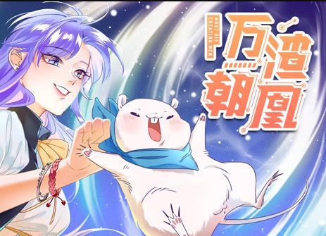万渣朝凰动态漫画第20集