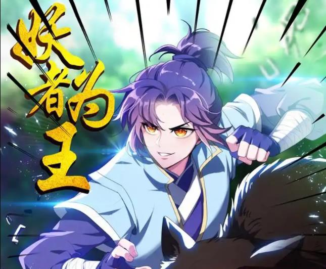 妖者为王动态漫画第16集