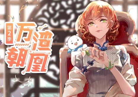 万渣朝凰动态漫画第二季第07集