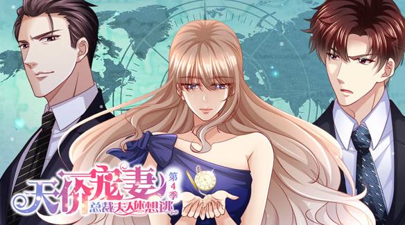 天价宠妻：总裁夫人休想逃动态漫画第四季第06集