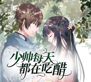 少帅每天都在吃醋动态漫画第二季第01集