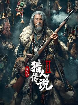 长白山猎人传说2HD国语