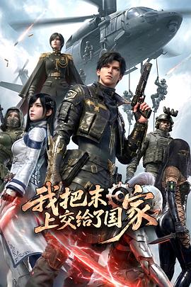 我把末日上交给了国家第23集