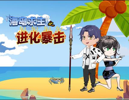 海岛求生之进化暴击第102集
