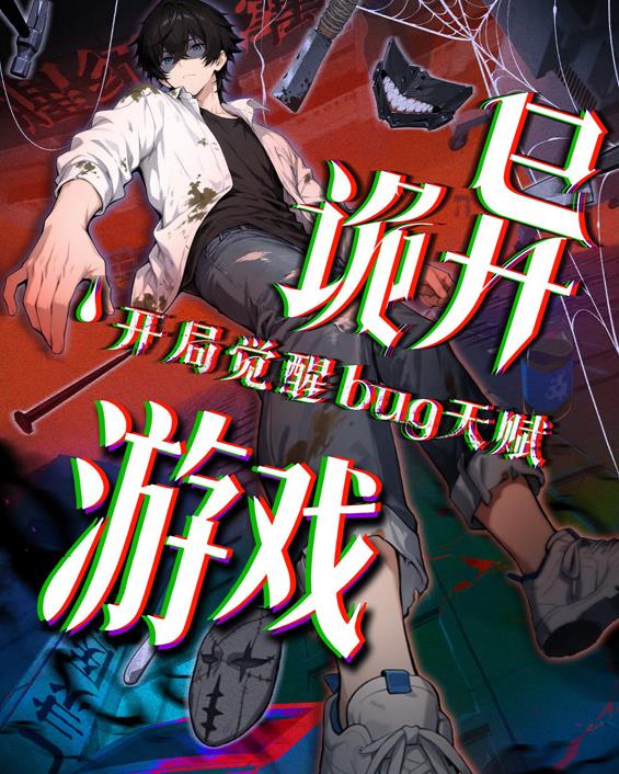 诡异游戏开局觉醒Bug级天赋动态漫画第44集