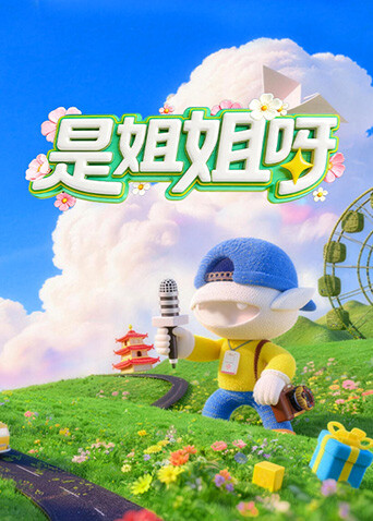 是姐姐呀第20260526期