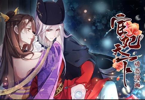 宦妃天下动态漫画第一季(全集)