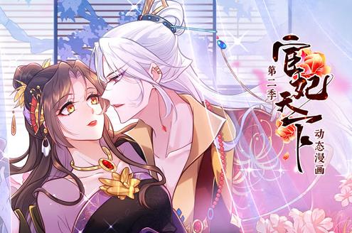 宦妃天下动态漫画第二季第01集