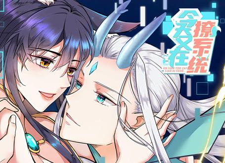 今天又在撩系统动态漫画第01集