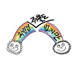 虽然没准备什么菜第一季第04集