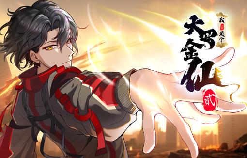 我不过是个大罗金仙动态漫画第二季第42集