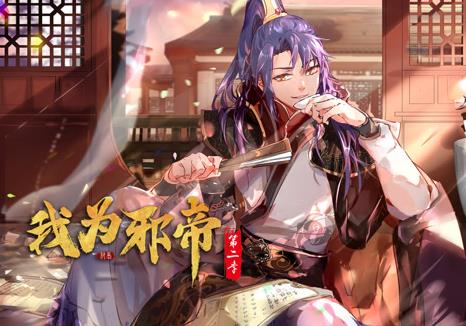 我为邪帝动态漫画第二季第053集
