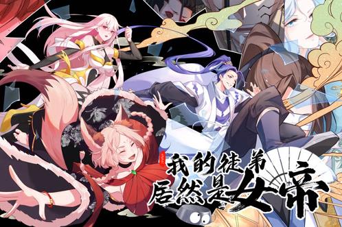 我的徒弟居然是女帝动态漫画第68集