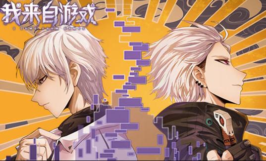 我来自游戏动态漫画第02集