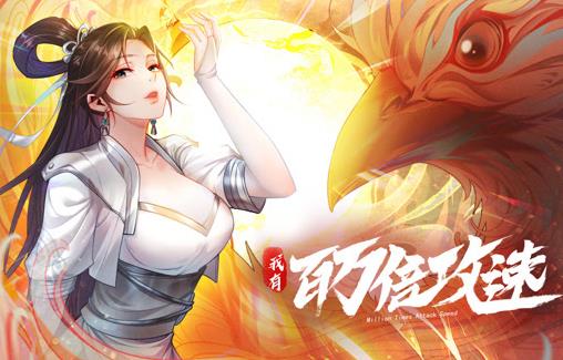 我有百万倍攻速动态漫画第一季第008集